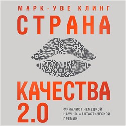 Марк-Уве Клинг: Страна Качества 2.0