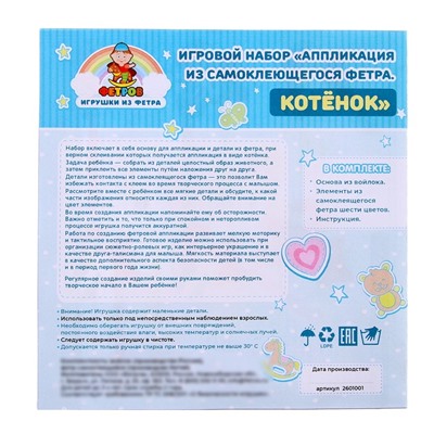 Игровой набор «Аппликация из самоклеящегося фетра. Котёнок»