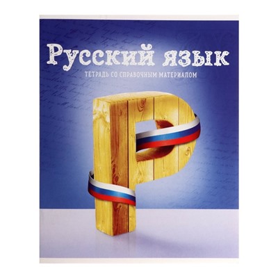 Тетрадь предметная 36 листов в клетку Calligrata, «Предметы. Русский язык», обложка мелованный картон