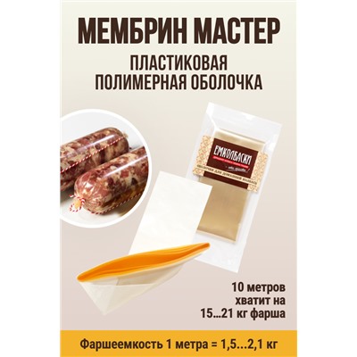 МЕМБРИН МАСТЕР, калибр 50 мм, прямая универсальная, бесцветная
