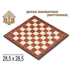 Доска картонная для игры в шахматы, шашки. Материал: картон. Размер 28,5х28,5 см. :(Q029):