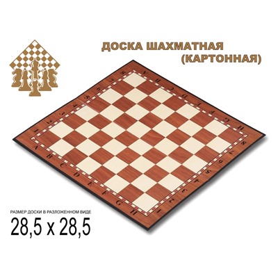 Доска картонная для игры в шахматы, шашки. Материал: картон. Размер 28,5х28,5 см. :(Q029):
