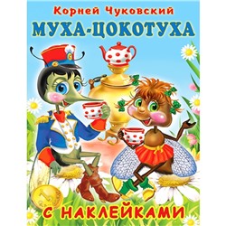 Сказки с наклейками «Муха-Цокотуха»