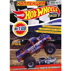 Уценка. БЕЗ ВЛОЖЕНИЙ. ж-л Коллекция Hot Wheels 09/21 (108)