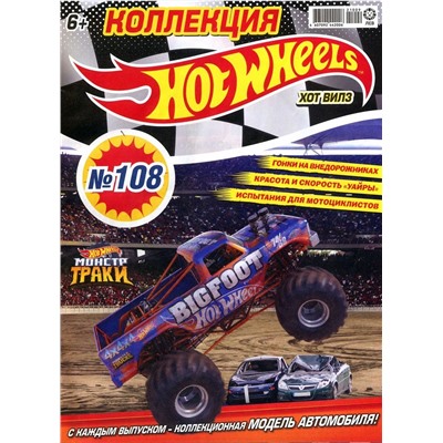 Уценка. БЕЗ ВЛОЖЕНИЙ. ж-л Коллекция Hot Wheels 09/21 (108)