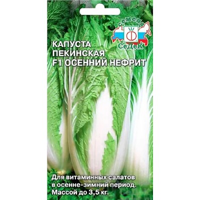 Семена Капуста пекинская Осенний нефрит F1, арт.: 1718