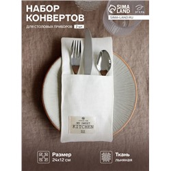 Набор конвертов для столовых приборов Этель Home collection - 2 шт.