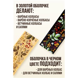 Цветная оболочка, МЕМБРИН СМОК, калибр 50 мм, Русский стиль - ягодки, цвет золото