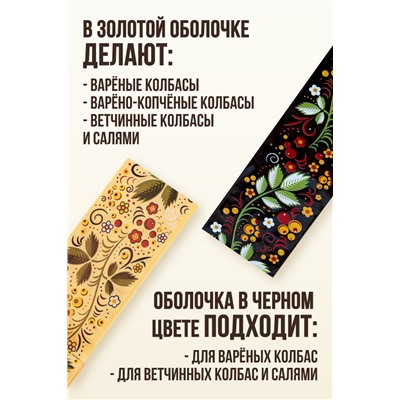 Цветная оболочка, калибр 65 мм, Русский стиль - цветочки, цвет черный