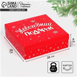 Коробка новогодняя складная «Новогодний подарок», 26×26×8 см, Новый год
