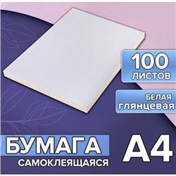 Бумага А4, 100 листов, 80 г/м, самоклеящаяся, белая ГЛЯНЦЕВАЯ