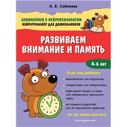 А. Е. Соболева. Развиваем внимание и память