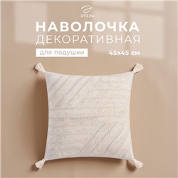Наволочка декоративная «Этель» Бохо, 45х45 см, цвет молочный, 100% хлопок