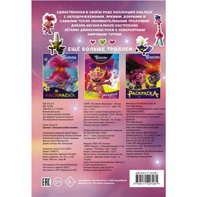 Тролли-2. Большой альбом наклеек