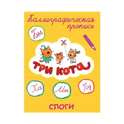 ТРИ КОТА. Каллиграфические прописи. СЛОГИ