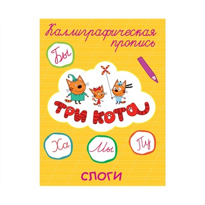 ТРИ КОТА. Каллиграфические прописи. СЛОГИ