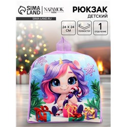 Рюкзак детский «Сладкий праздник» лошадь, 24×24 см