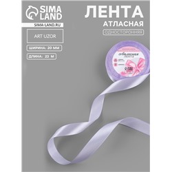 Лента атласная, 20 мм, 23±1 м, нежно-сиреневая №44