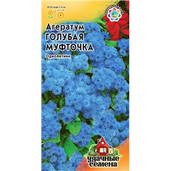 Семена Семена Агератум Голубая Муфточка, арт.: 3439