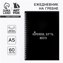 Ежедневник А5, 60 листов в точку «Королева всего»