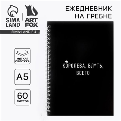 Ежедневник А5, 60 листов в точку «Королева всего»