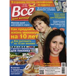 Всё для женщины 20/25