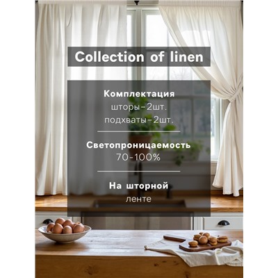 Комплект штор для кухни SL HOME "Facile"  140х180 см-2 шт, подхваты 2 шт, лен 100%,210гр/м2