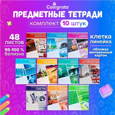 Набор предметных тетрадей 48 листов «Коллаж», 10 предметов