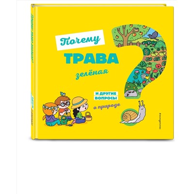 Уценка. Почему трава зелёная? И другие вопросы о природе