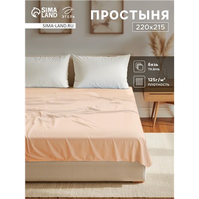 Простыня 2 спальная «Этель», 220×215 см, бежевая, хлопок 100%, бязь
