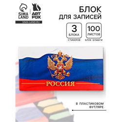 Блок для записей, 100 листов + стикеры с липким краем, 3 блока «Россия»