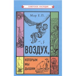 Воздух, которым мы дышим