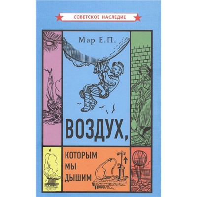 Воздух, которым мы дышим