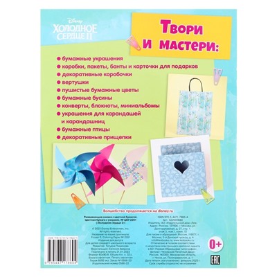 Развивающая книжка с цветнoй бумагoй «Хoлoднoе ceрдце 2»