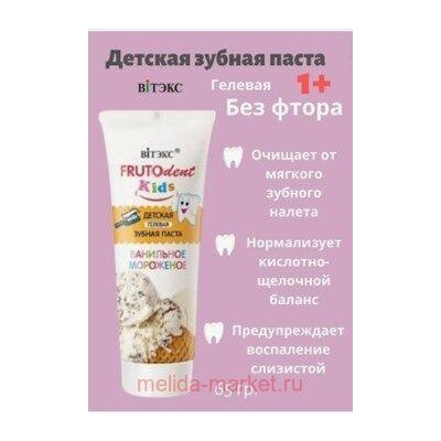 Витэкс Зубная паста детская гелевая FRUTOdent Kids Ванильное мороженое без фтора 65гр