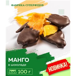 Манго в шоколаде