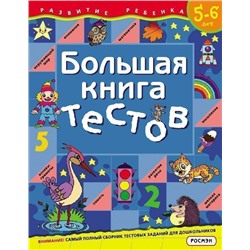 Уценка. Большая книга тестов. 5-6 лет