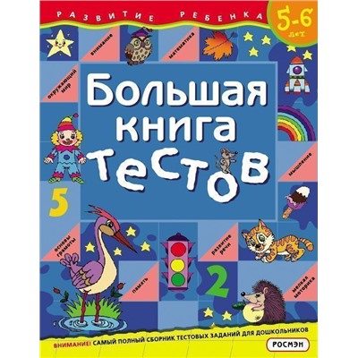 Уценка. Большая книга тестов. 5-6 лет