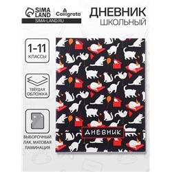 Дневник школьный для 1-11 классов, «Котята. Паттерн», твёрдая обложка 7БЦ, матовая ламинация, выборочный лак, 40 листов