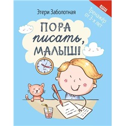 Заболотная Этери Николаевна: Пора писать, малыш!