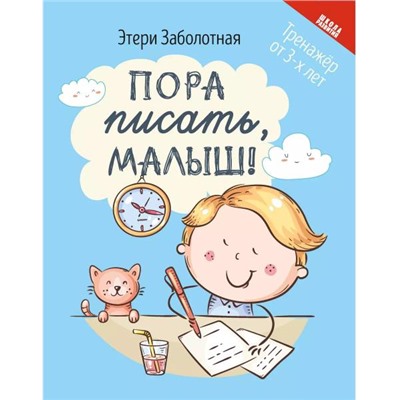 Заболотная Этери Николаевна: Пора писать, малыш!