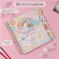 Фотоальбом на спирали 20 листов «Посмотрите на меня!» объёмный элемент и 4 вкладки, 24×24 см