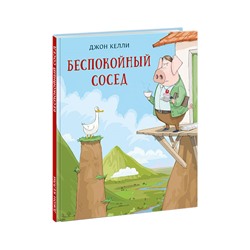 Беспокойный сосед