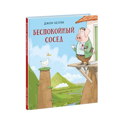 Беспокойный сосед