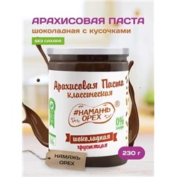 Арахисовая паста "Намажь_Орех" Классическая Шоколадная с Кусочками Арахиса 230 гр.