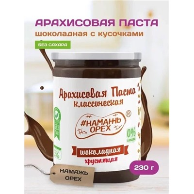 Арахисовая паста "Намажь_Орех" Классическая Шоколадная с Кусочками Арахиса 230 гр.