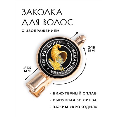 HZF-0053 Заколка Рог изобилия