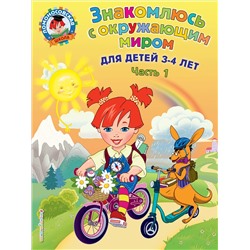 Н. В. Володина. Знакомлюсь с окружающим миром: для детей 3-4 лет. Ч. 1