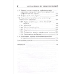 Самыгин Сергей Иванович, Столяренко Людмила Дмитриевна, Давыдова Галина Ивановна: Психология общения для медицинских колледжей: учеб. пособие