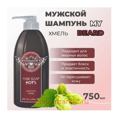 KONDOR Hair&Body Шампунь для волос Хмель муж, 750 мл